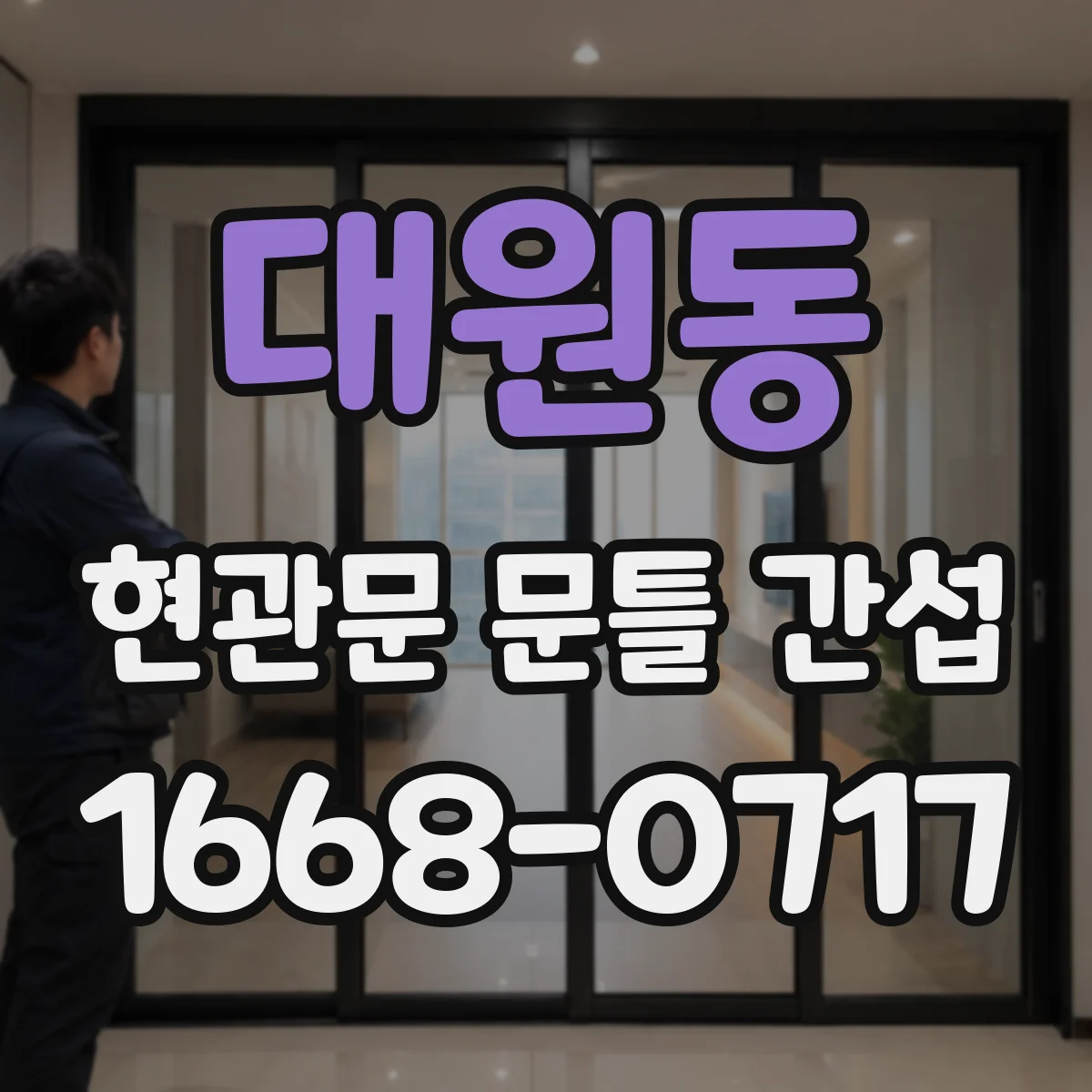 대원동 현관문 문틀 간섭