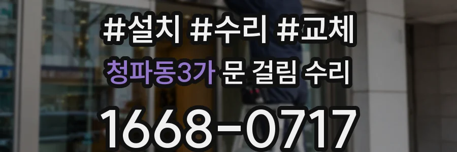 청파동3가 문 걸림 수리