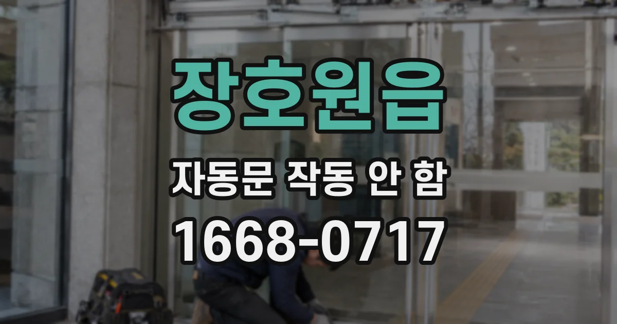 장호원읍 자동문 작동 안 함