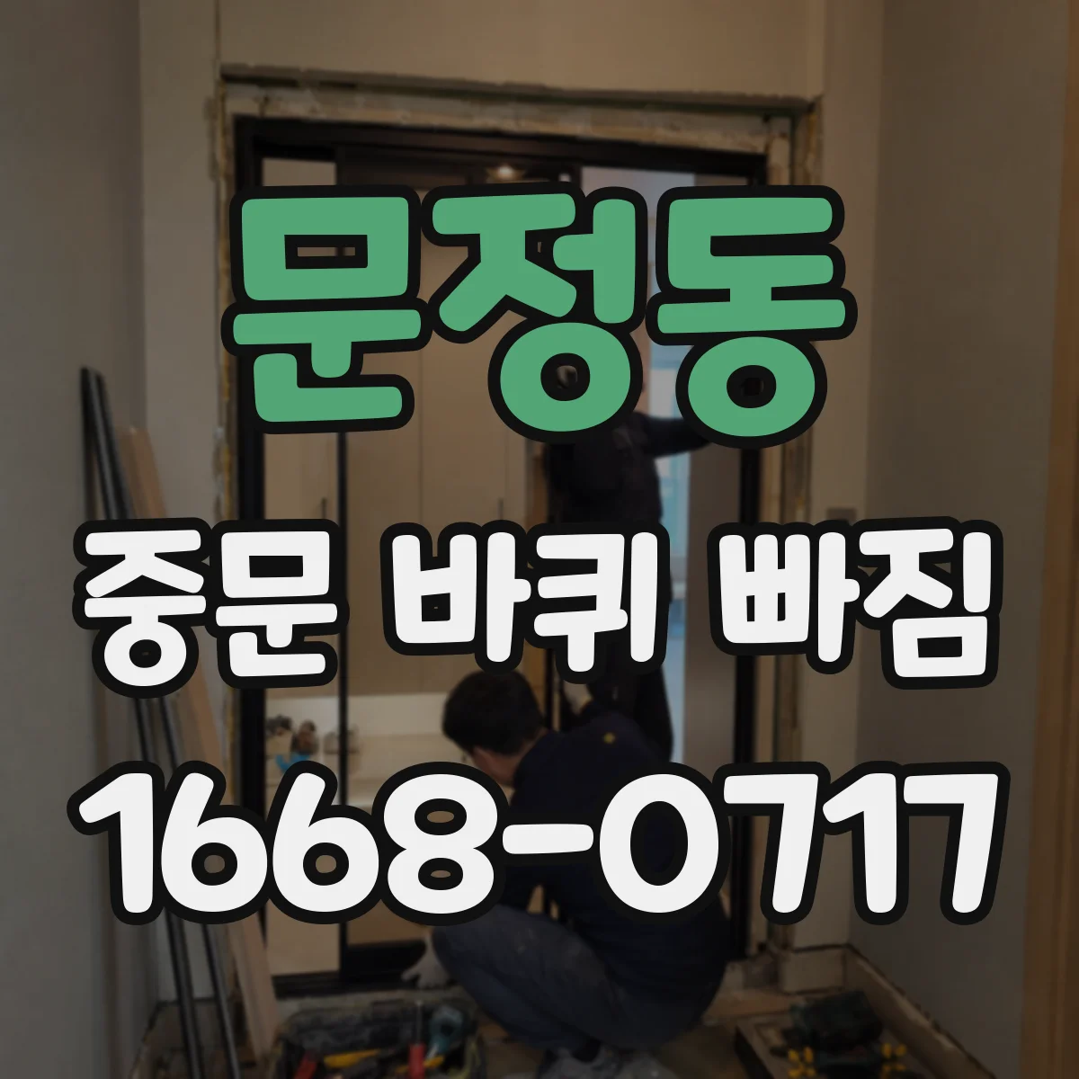 문정동 중문 바퀴 빠짐