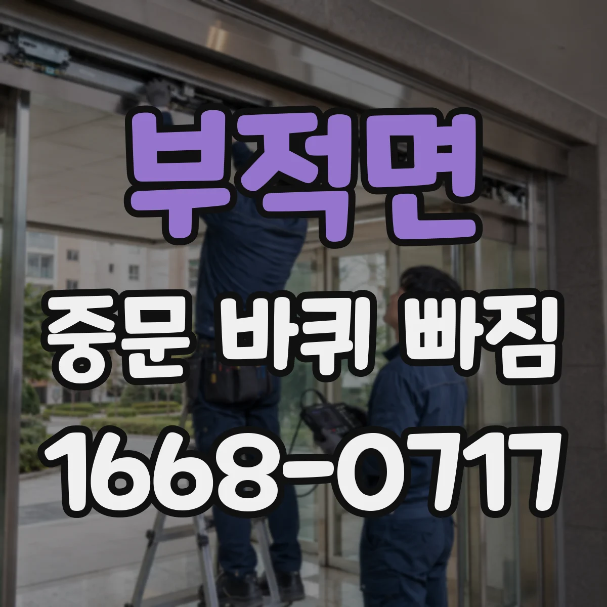 부적면 중문 바퀴 빠짐