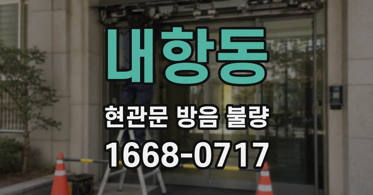 내항동 현관문 방음 불량