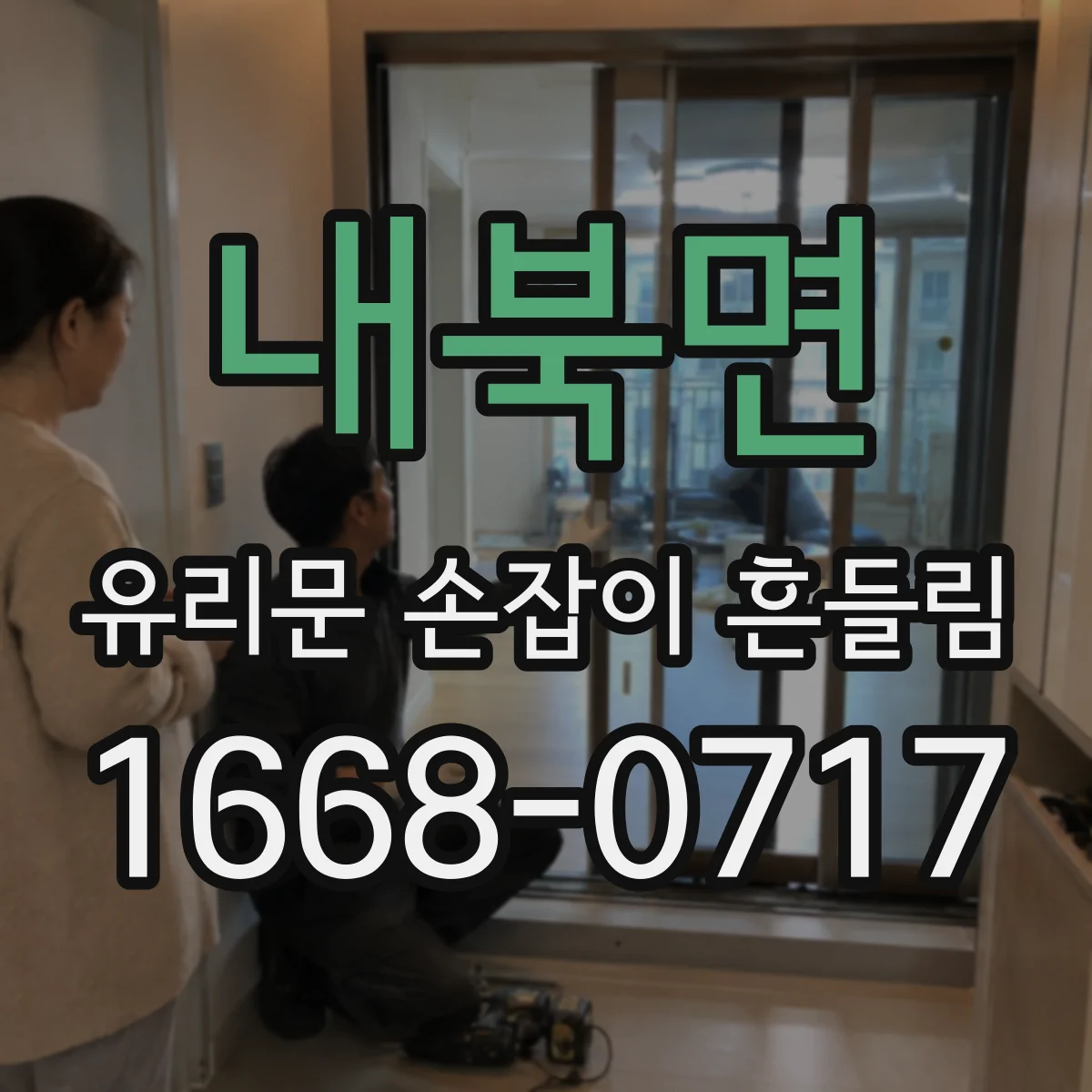 내북면 유리문 손잡이 흔들림