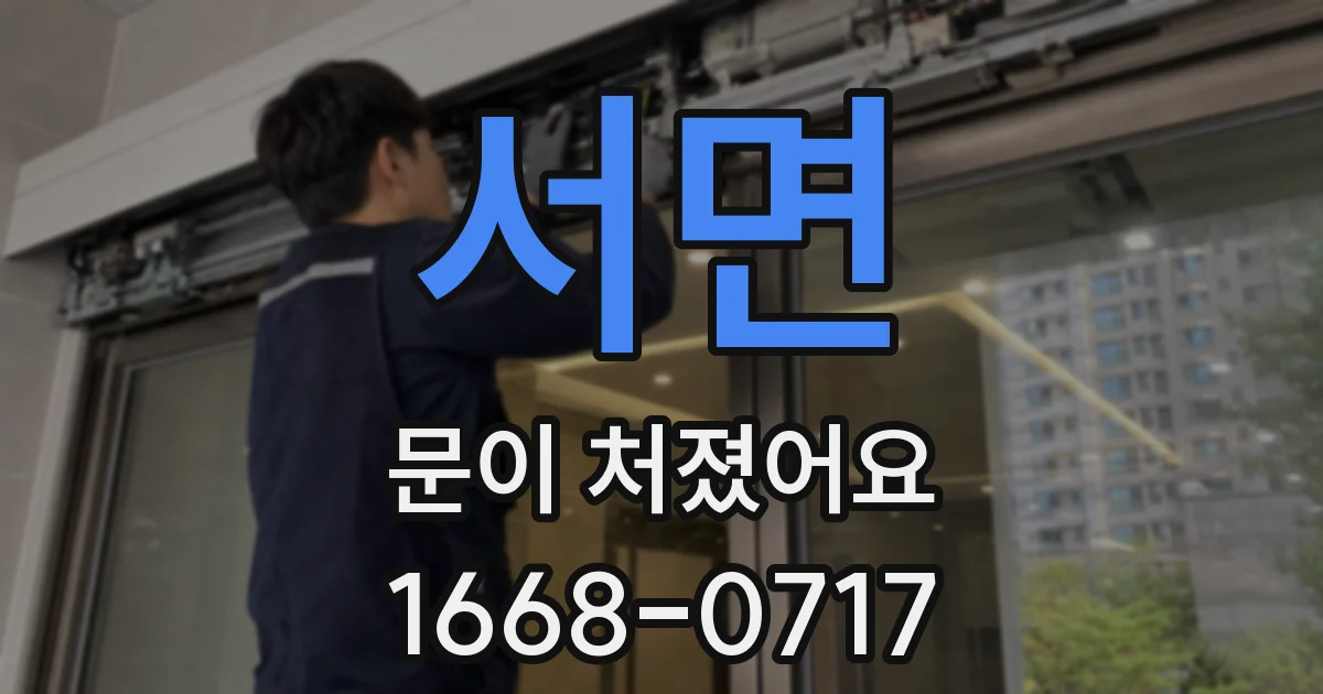 서면 문이 처졌어요