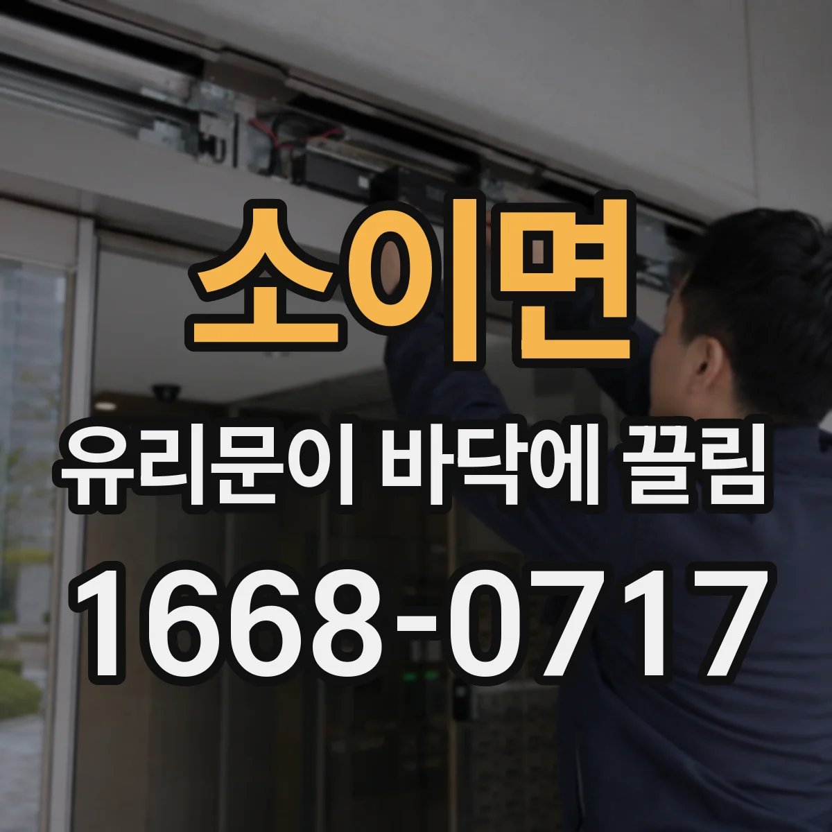 소이면 유리문이 바닥에 끌림