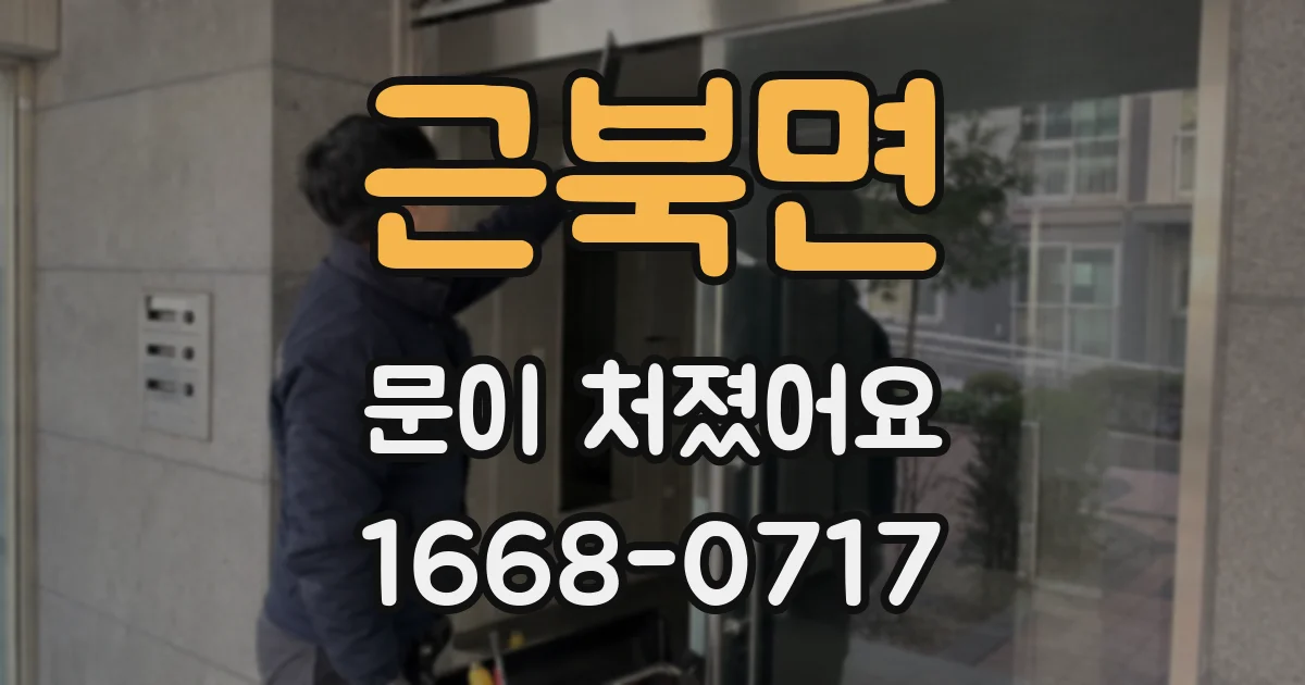 근북면 문이 처졌어요