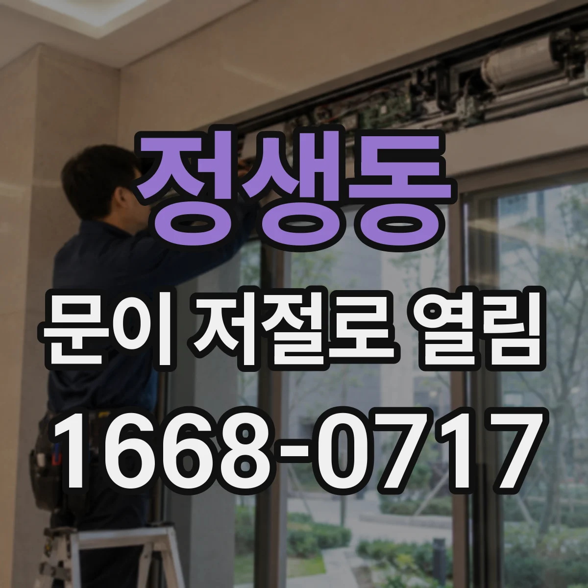 정생동 문이 저절로 열림