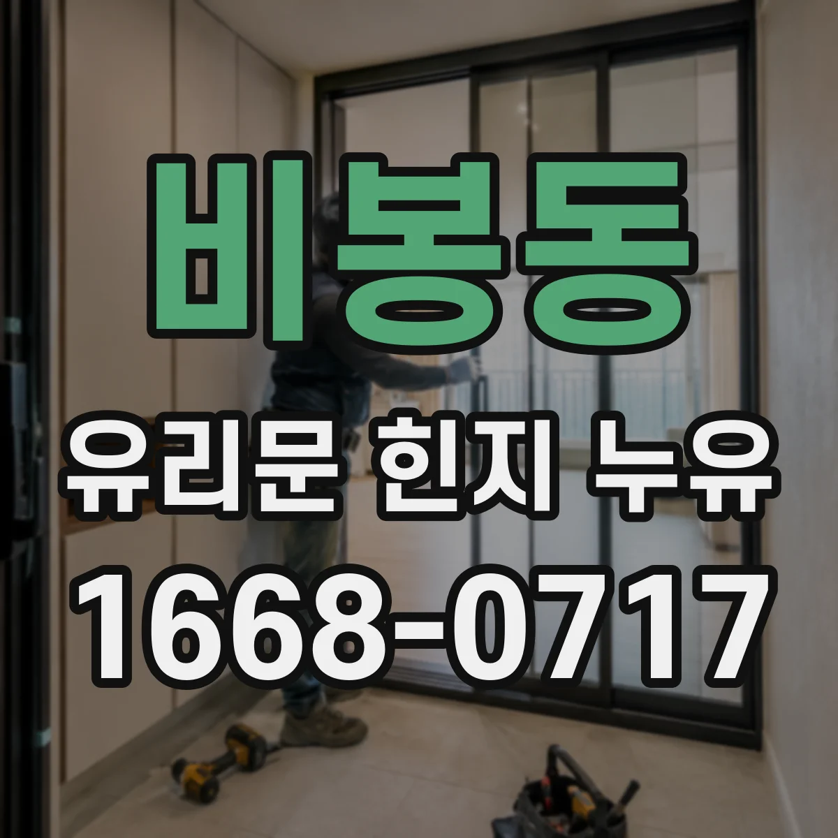 비봉동 유리문 힌지 누유