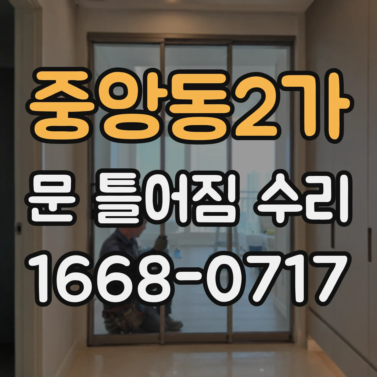중앙동2가 문 틀어짐 수리