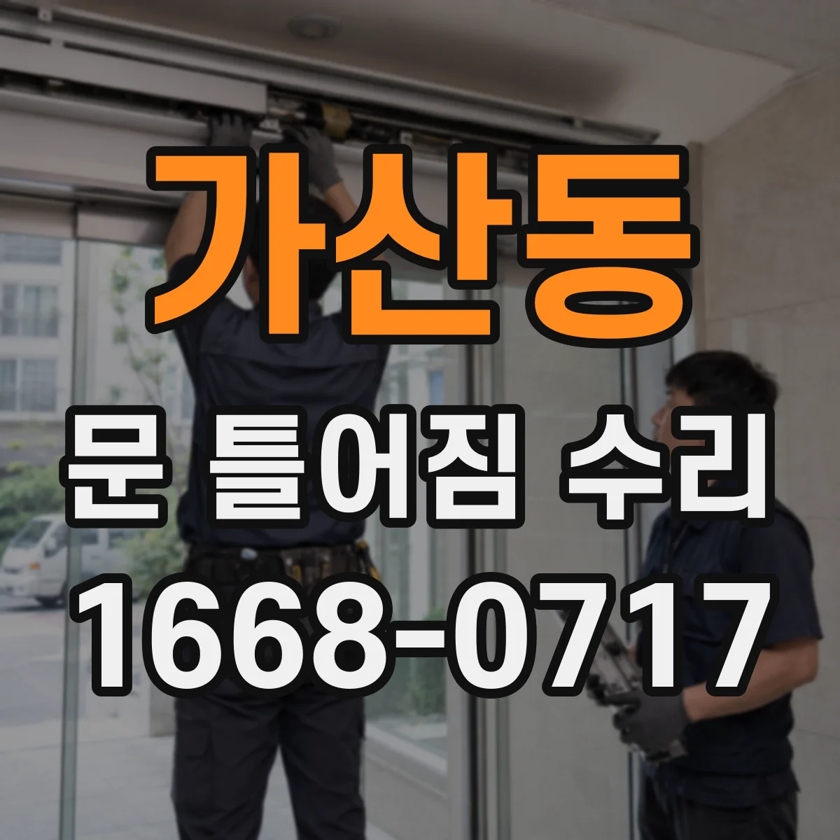 가산동 문 틀어짐 수리
