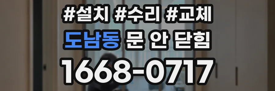 도남동 문 안 닫힘