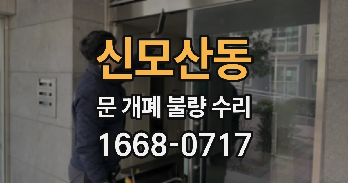 신모산동 문 개폐 불량 수리
