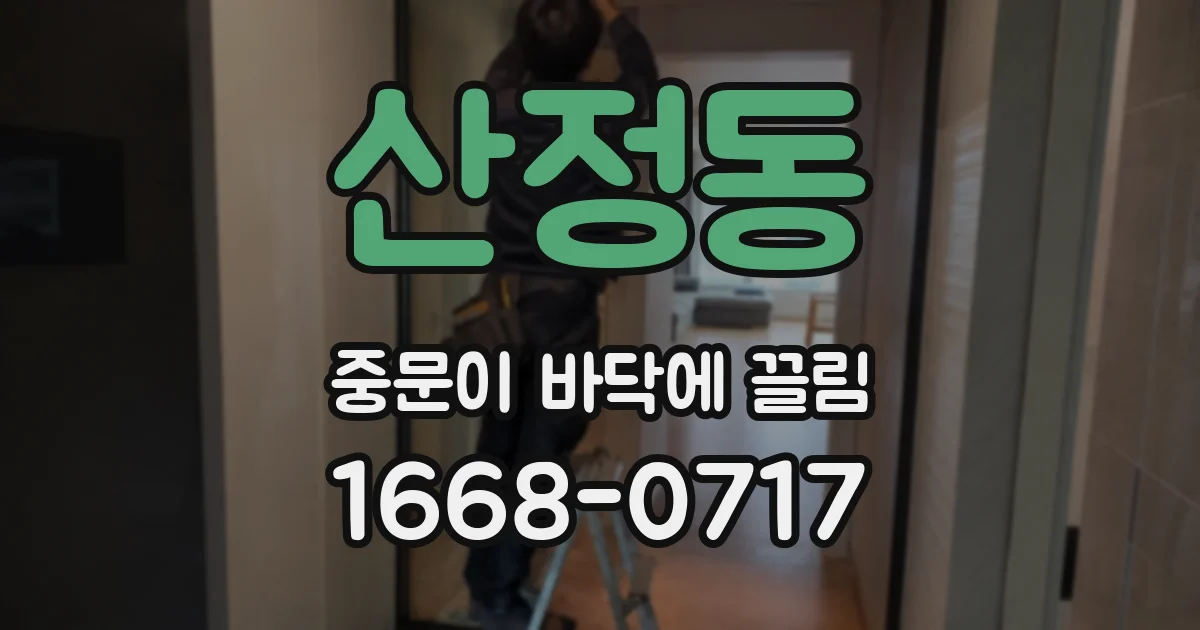 산정동 중문이 바닥에 끌림