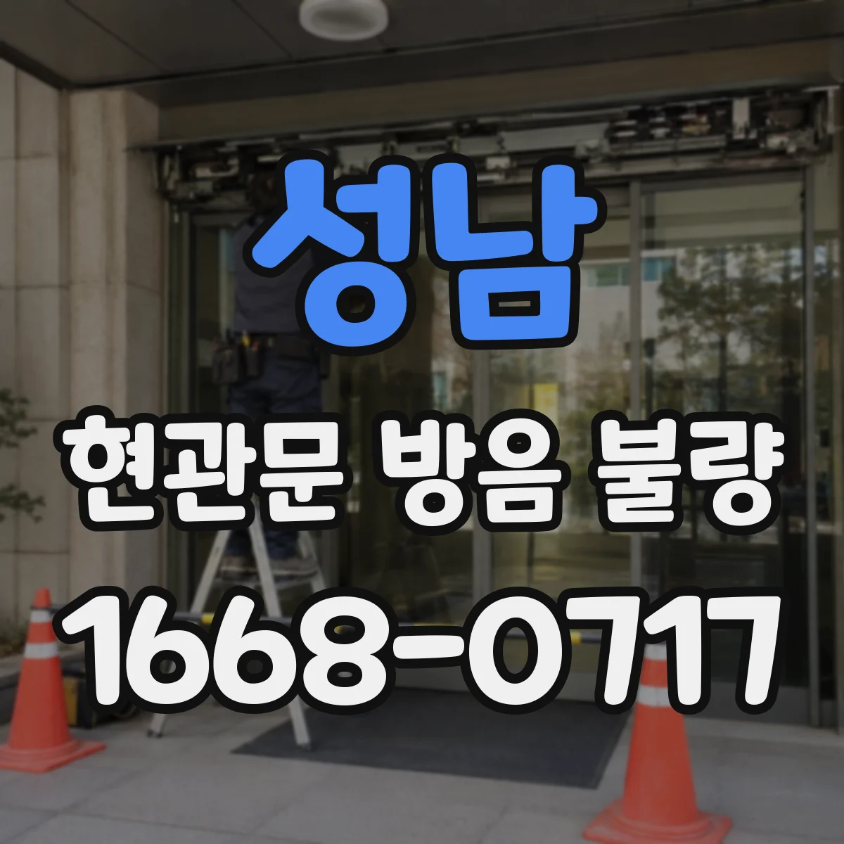 성남 현관문 방음 불량