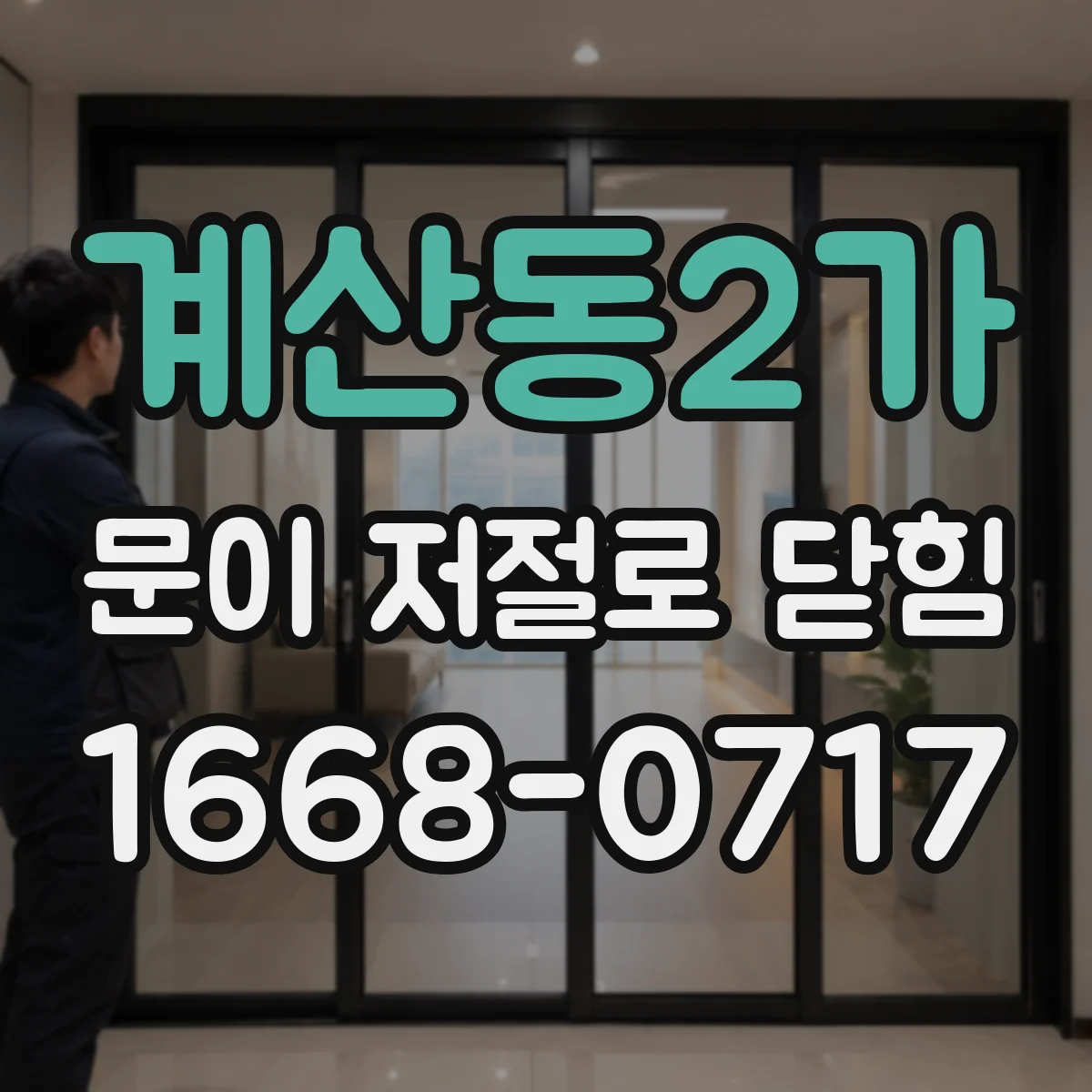 계산동2가 문이 저절로 닫힘