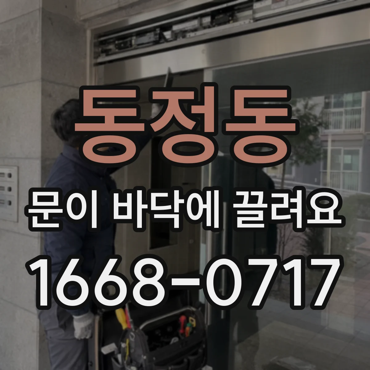 동정동 문이 바닥에 끌려요