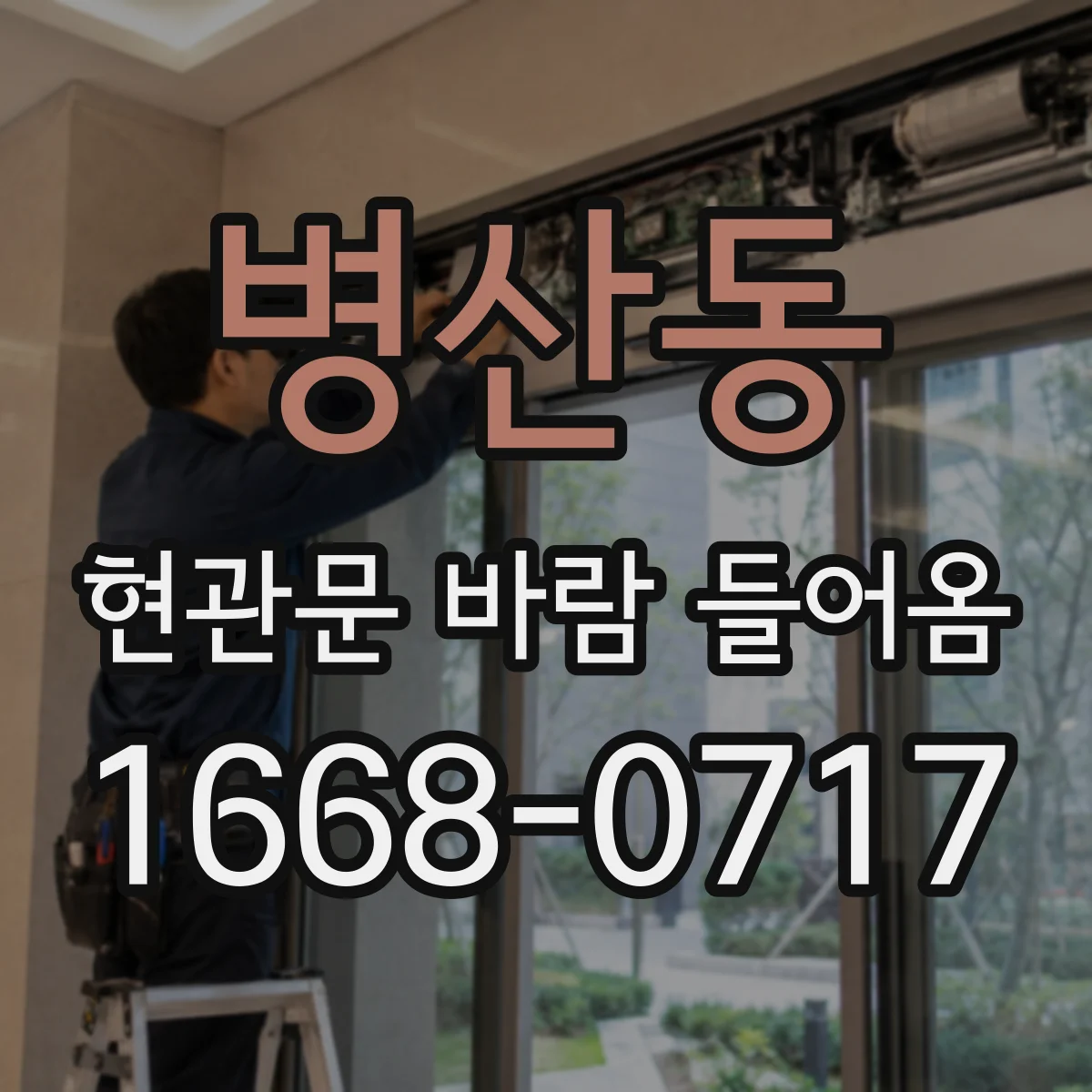 병산동 현관문 바람 들어옴