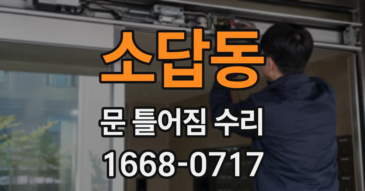 소답동 문 틀어짐 수리