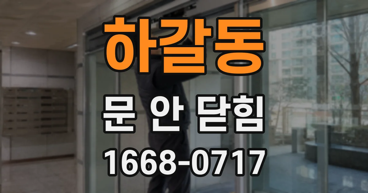 하갈동 문 안 닫힘
