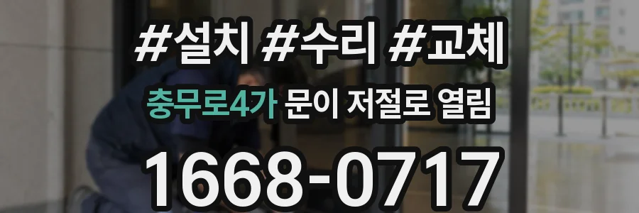 충무로4가 문이 저절로 열림