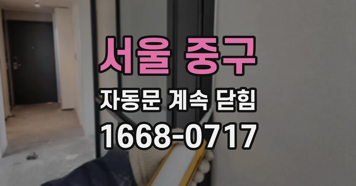 서울 중구 자동문 계속 닫힘