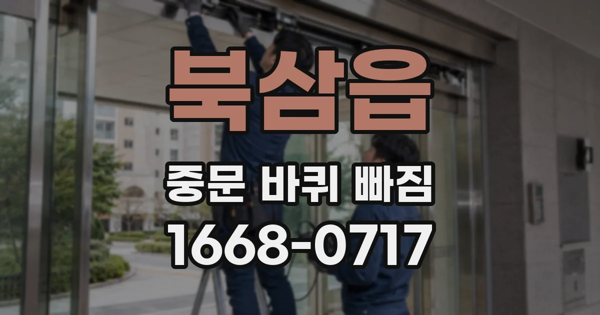 북삼읍 중문 바퀴 빠짐