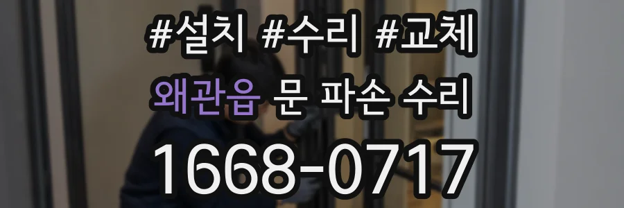 왜관읍 문 파손 수리