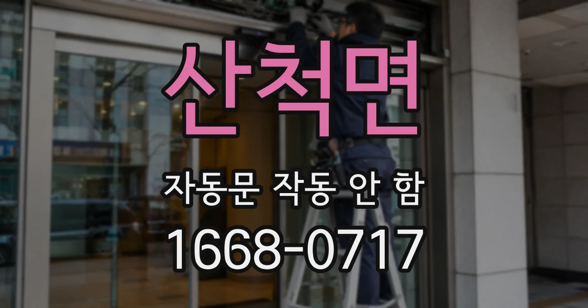산척면 자동문 작동 안 함