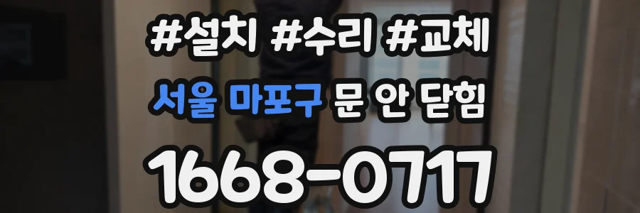 서울 마포구 문 안 닫힘