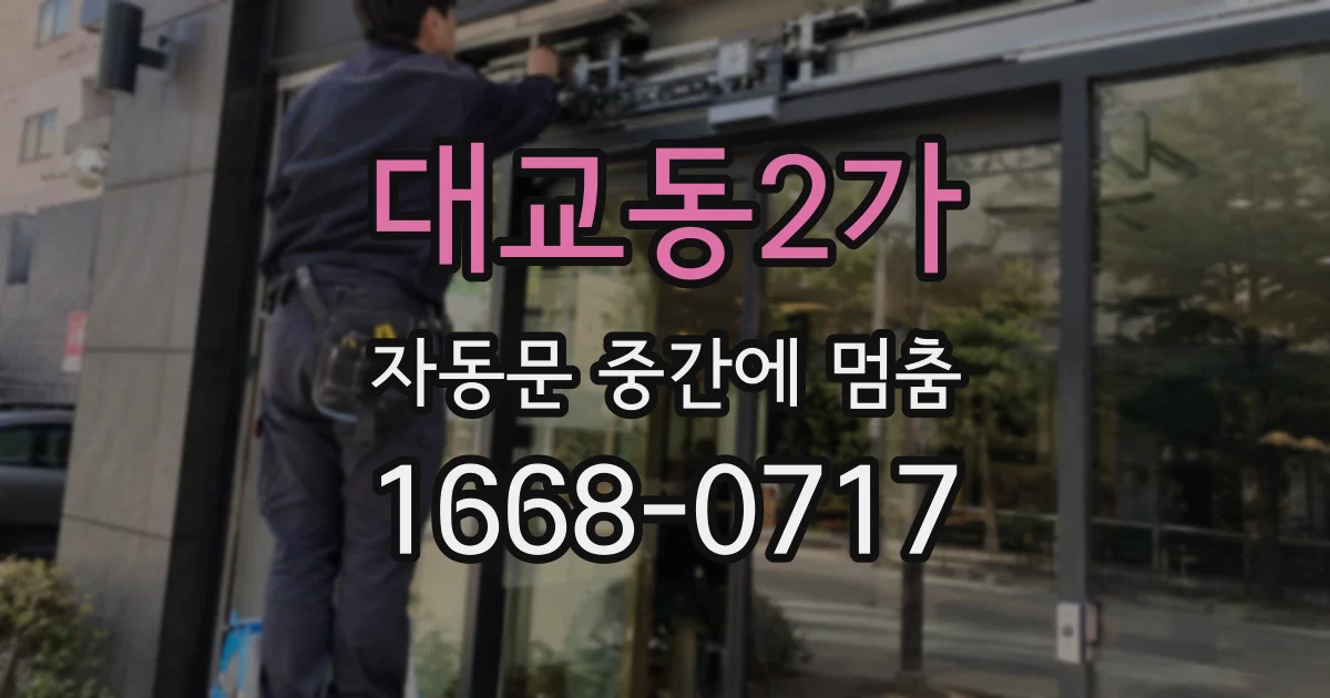 대교동2가 자동문 중간에 멈춤