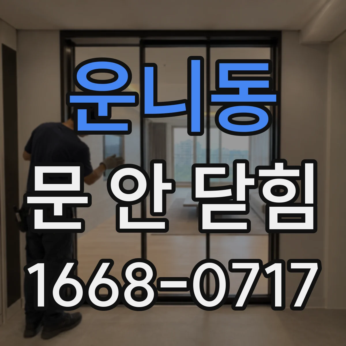 운니동 문 안 닫힘
