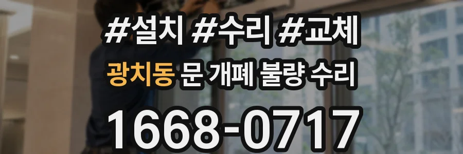 광치동 문 개폐 불량 수리