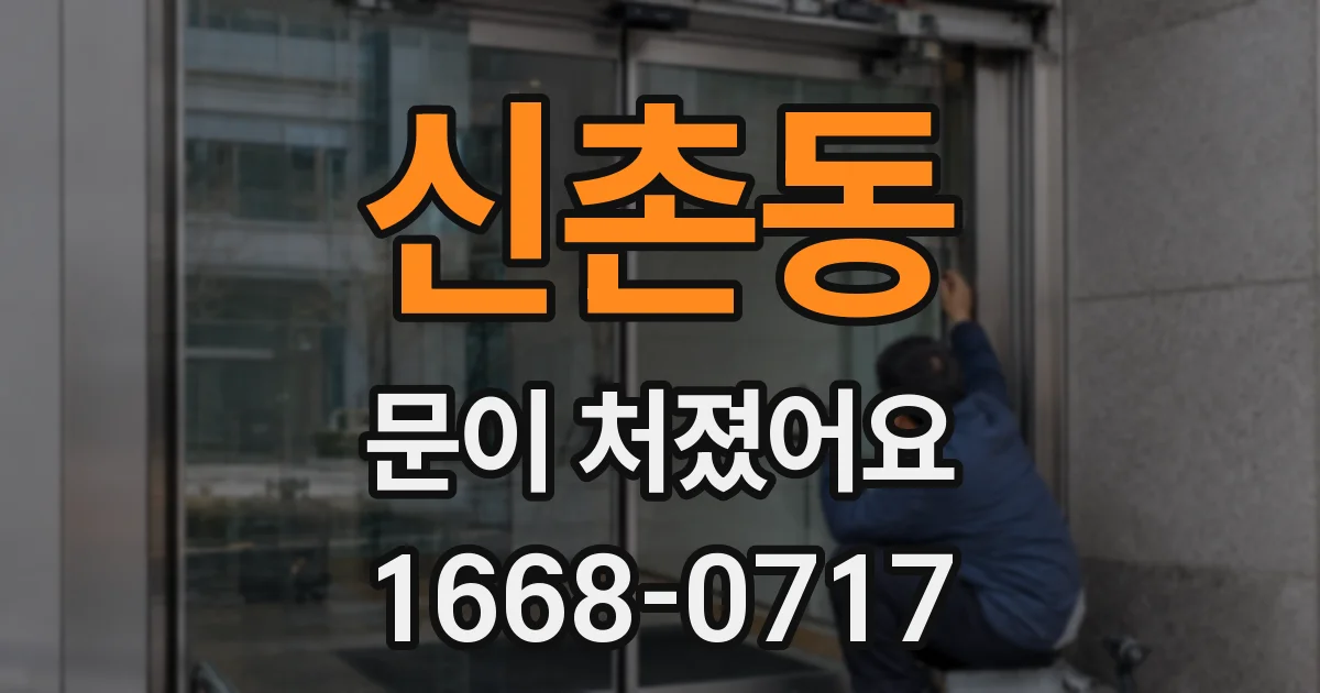 신촌동 문이 처졌어요