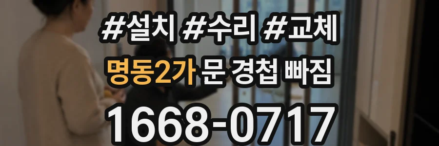 명동2가 문 경첩 빠짐