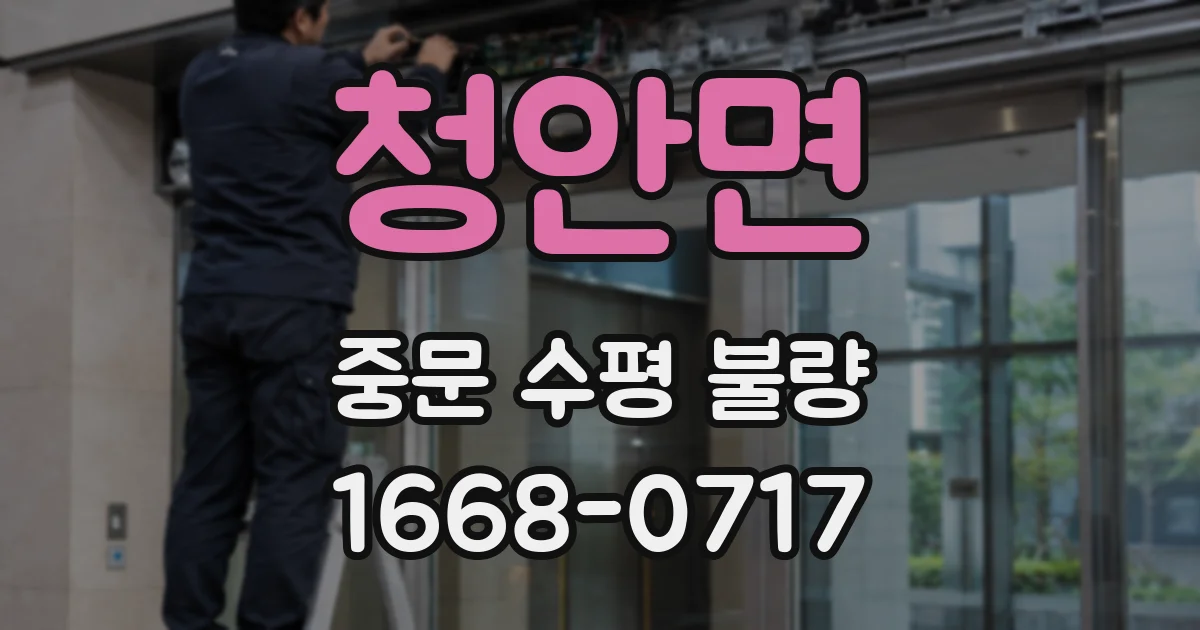 청안면 중문 수평 불량