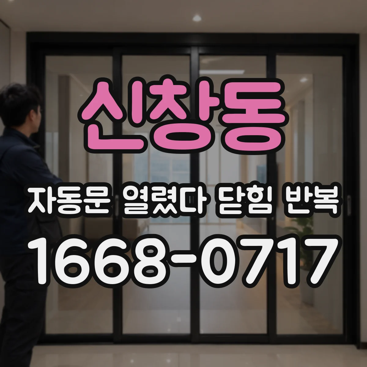 신창동 자동문 열렸다 닫힘 반복