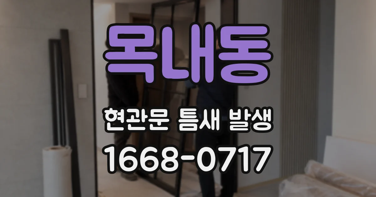 목내동 현관문 틈새 발생