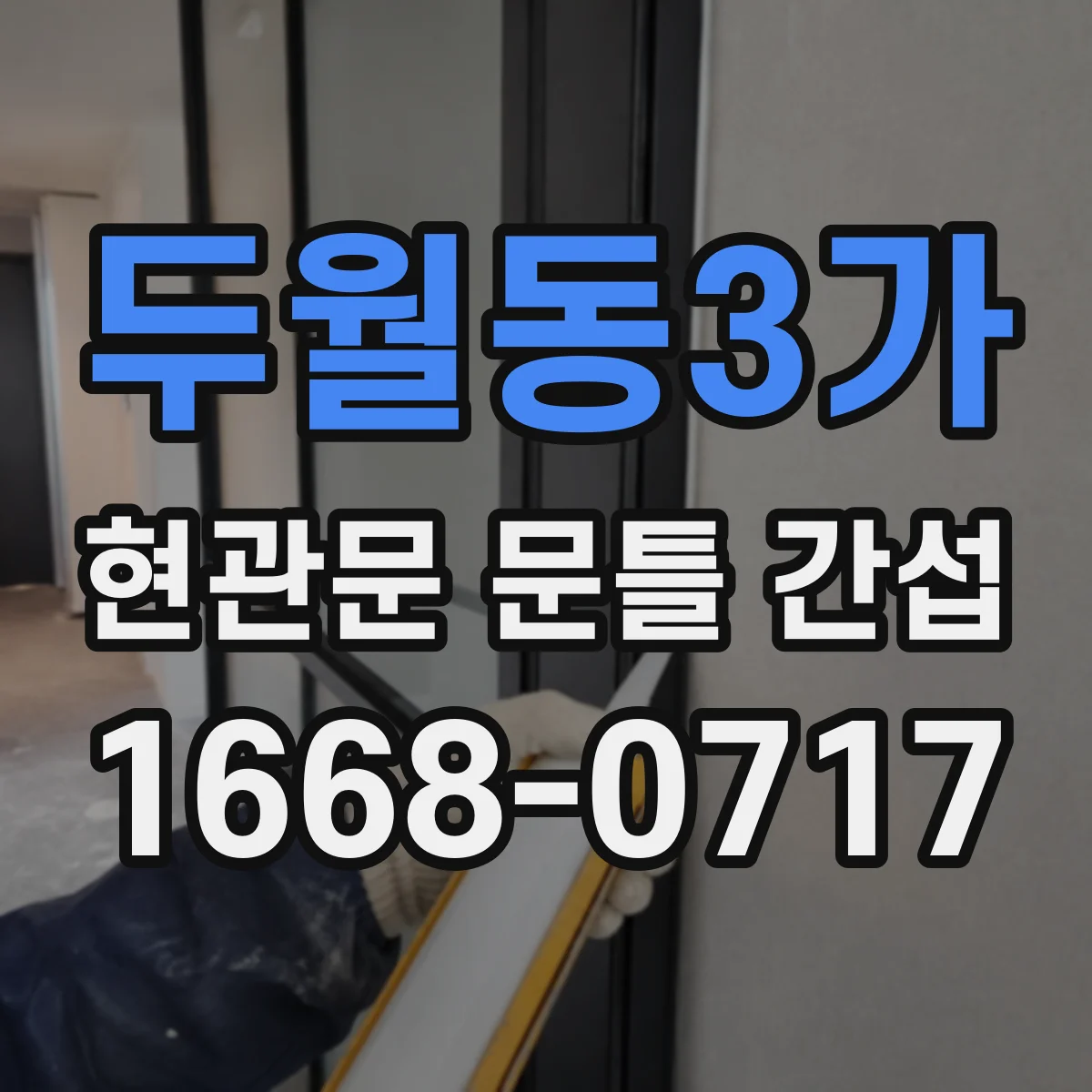 두월동3가 현관문 문틀 간섭