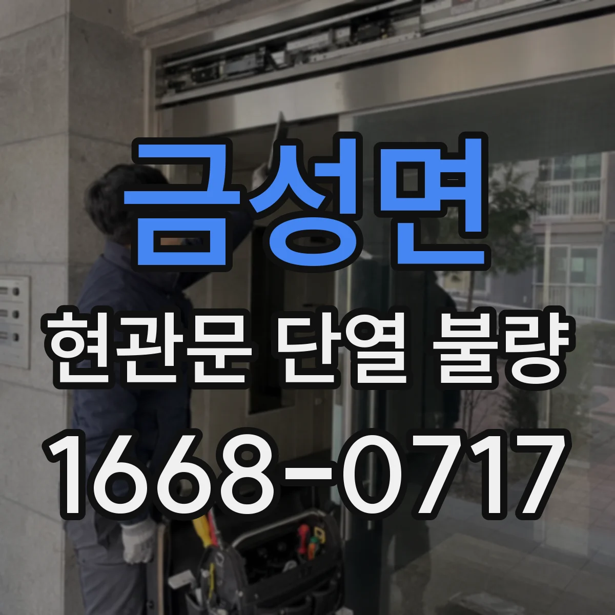 금성면 현관문 단열 불량