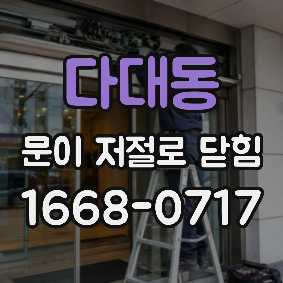다대동 문이 저절로 닫힘