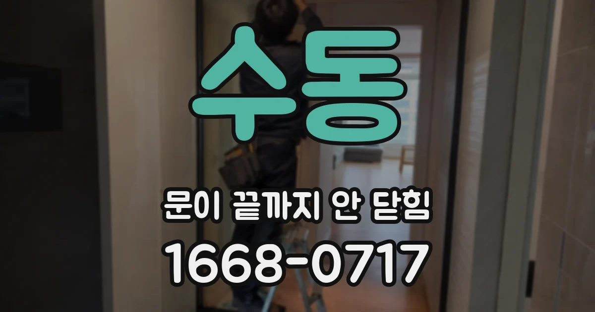 수동 문이 끝까지 안 닫힘