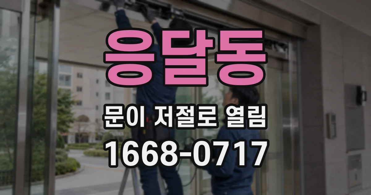 응달동 문이 저절로 열림