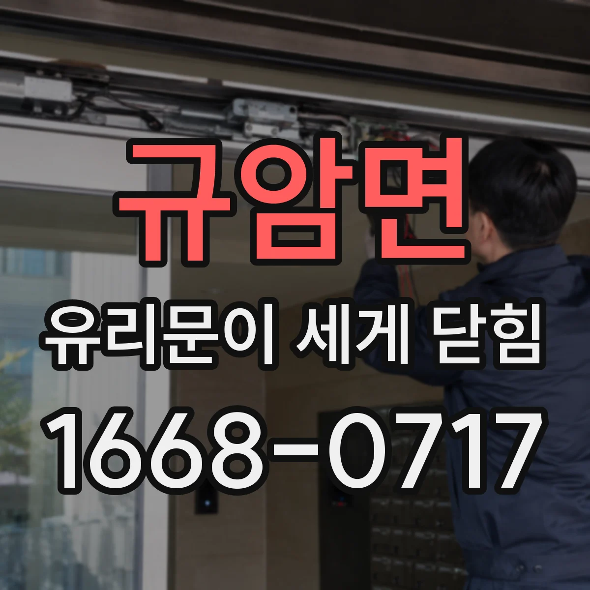 규암면 유리문이 세게 닫힘