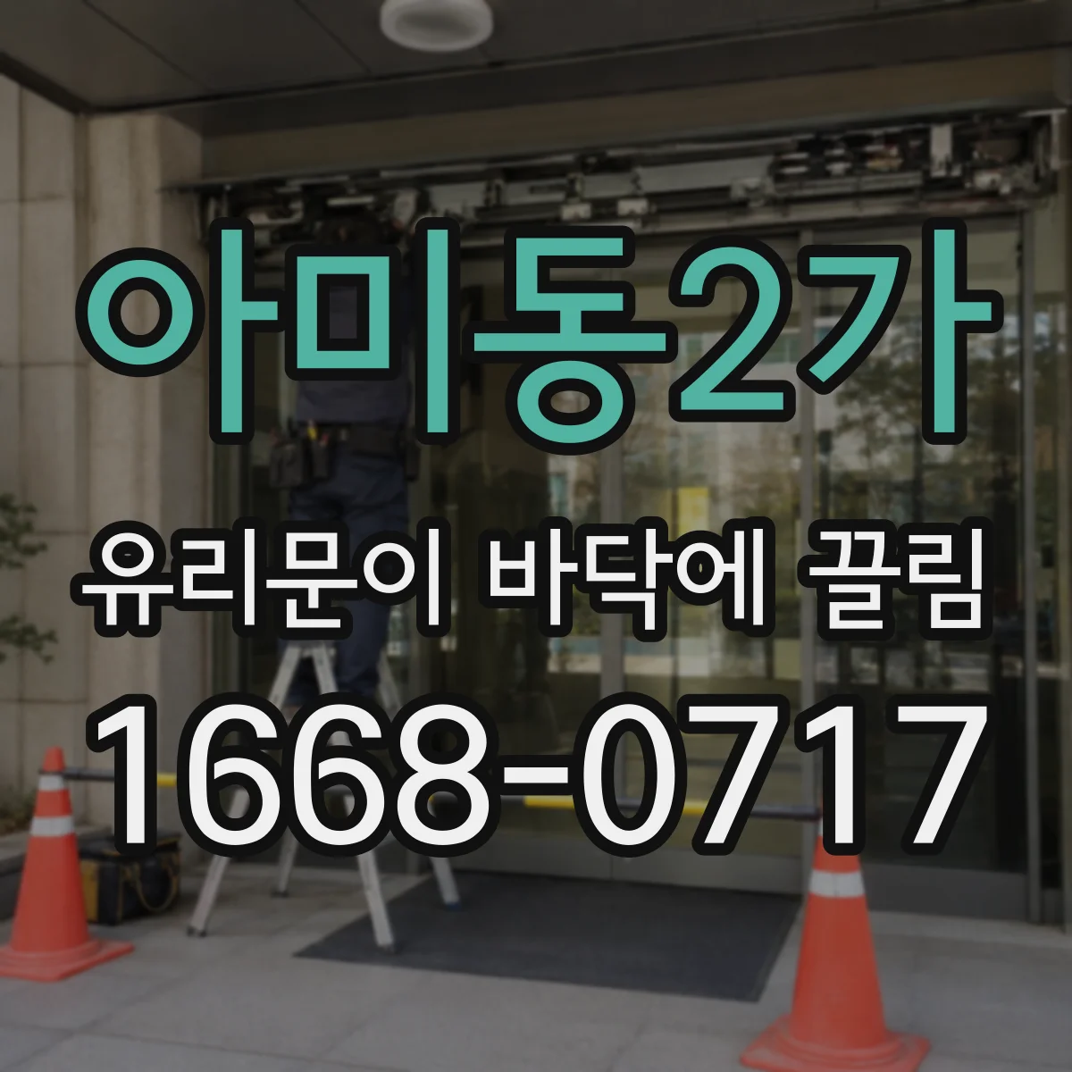아미동2가 유리문이 바닥에 끌림