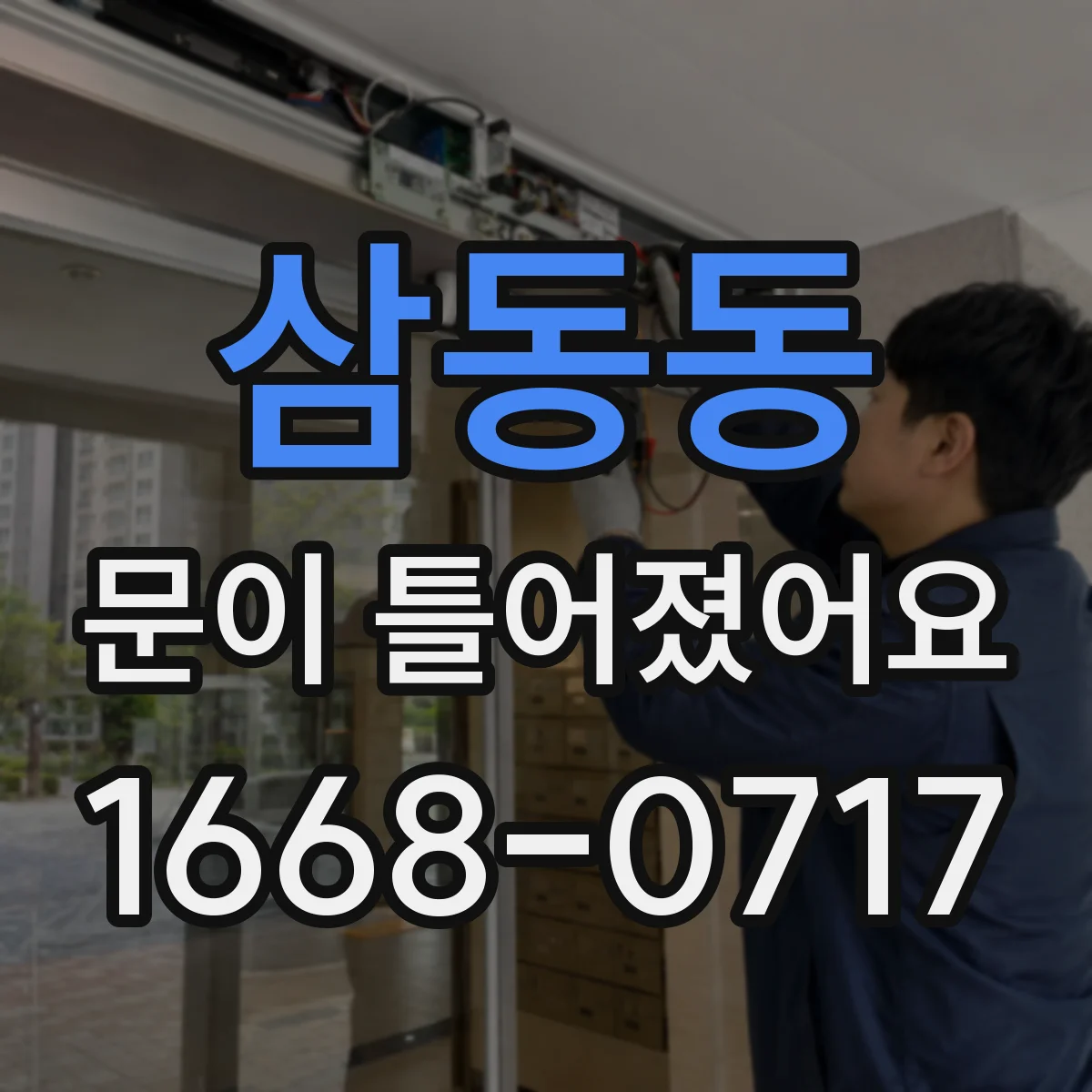 삼동동 문이 틀어졌어요