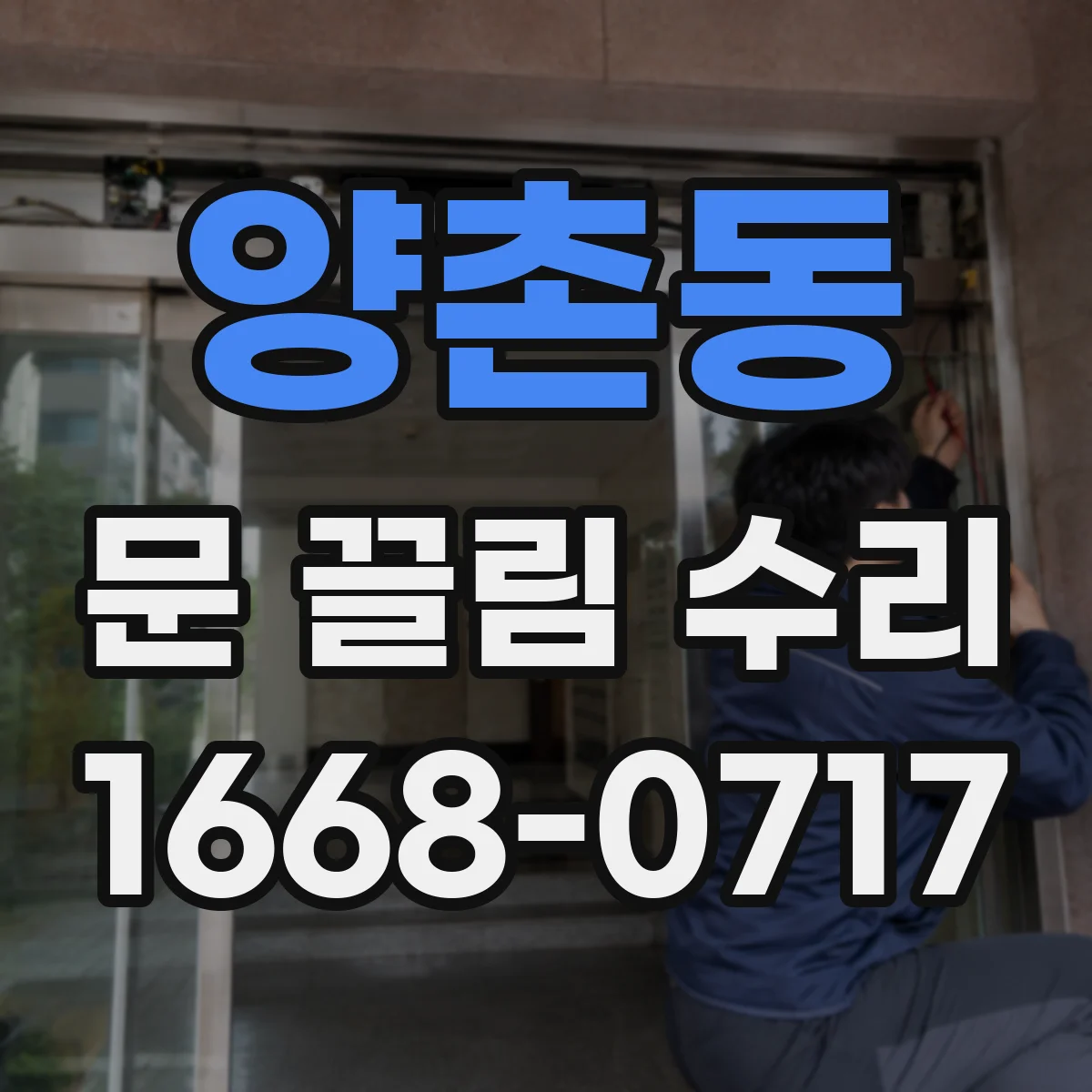 양촌동 문 끌림 수리
