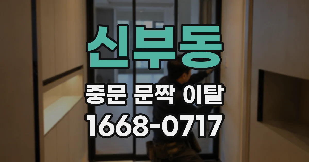 신부동 중문 문짝 이탈