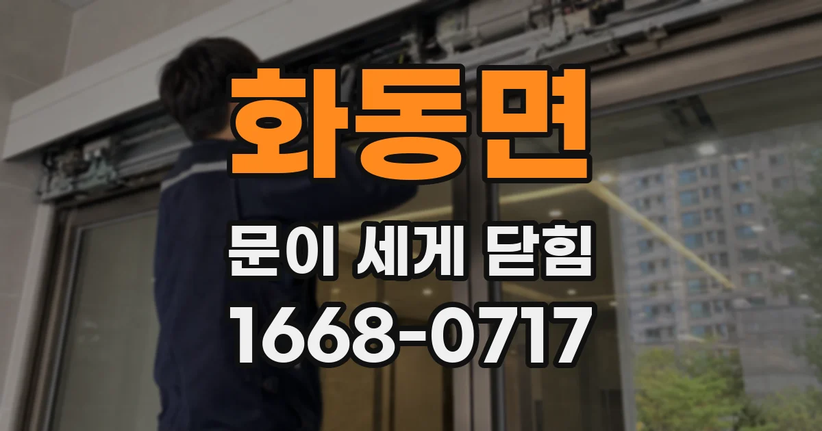 화동면 문이 세게 닫힘