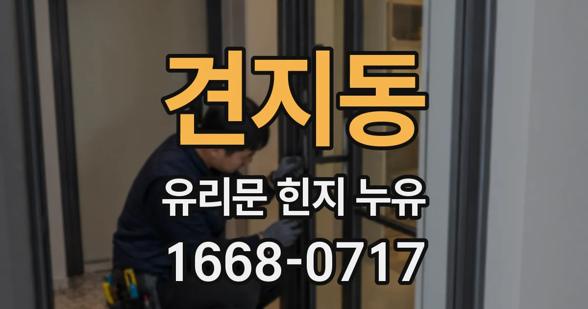 견지동 유리문 힌지 누유