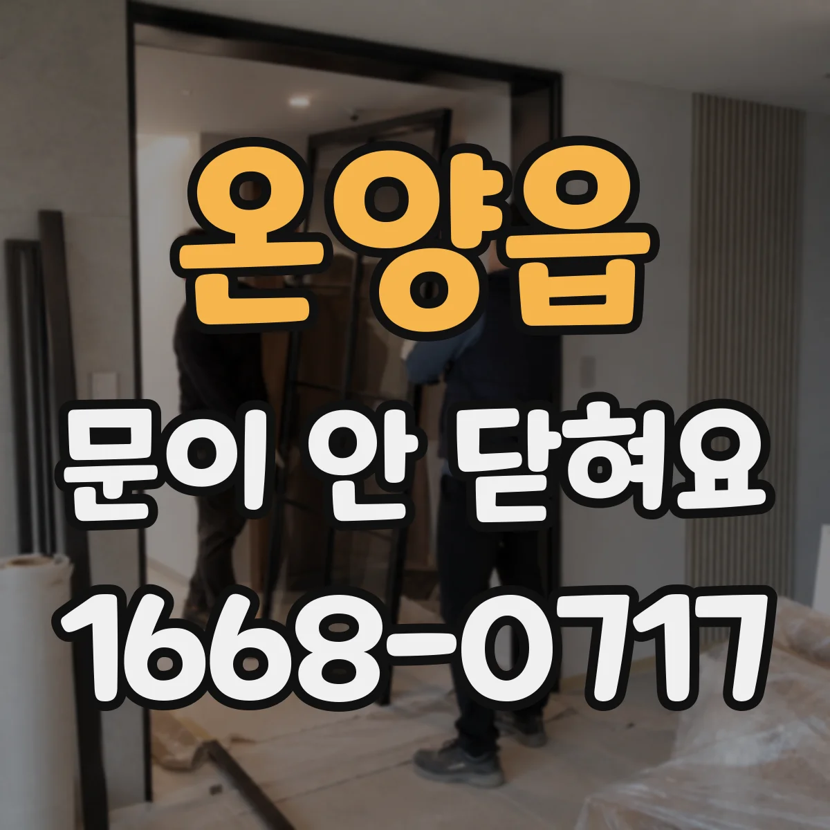 온양읍 문이 안 닫혀요